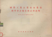 中华人民共和国财政部制定 — 国营工业企业基本业务标准会计报表格式和说明