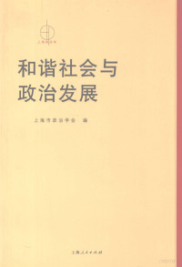 上海市政治学会编, 上海市政治学会编, 上海市政治学会 — 和谐社会与政治发展