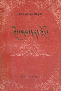 西藏自治区《格萨尔王传》办公室 — 格萨尔王传 米努绸缎宗(藏文)