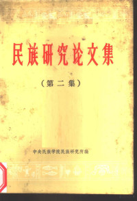 中央民族学院民族研究所编 — 《民族研究论文集》 （第二辑）