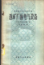 （苏）柯瓦尔斯基（И.Л.Ковальский）著；张桂铎译 — 选矿厂的电气设备