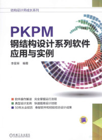 李星荣编著 — PKPM钢结构设计系列软件应用与实例