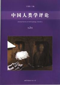 王铭铭主编, Mingming Wang, 王铭铭主编, 王铭铭 — 中国人类学评论 第2辑