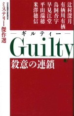 2014 04 — Guilty (ギルティー) 殺意の連鎖