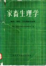 中国人民解放军兽医大学生理教研室编 — 家畜生理学