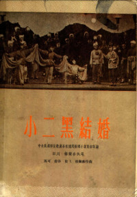 中央戏剧学院歌剧系改编；田川，杨兰春执笔，马可等作曲 — 小二黑结婚 五场歌剧