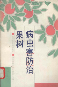 章宗江，谢维真编著；山东省科学技术协会主编, 章宗江, 谢维真编著 , 山东省科学技术协会主编, 章宗江, 谢维真, 山东省科学技术协会 — 果树病虫害防治