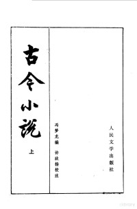 冯梦龙编 — 古今小说 下