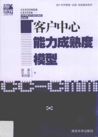 赵溪，石云，李百慧著 — 客户中心能力成熟度模型