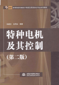 FreePic2Pdf, 孙建忠，白凤仙编著 — 特种电机及其控制 第2版