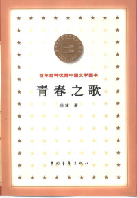 杨沫著, Mo Yang, 楊沫 — 百年百种优秀中国文学图书 青春之歌