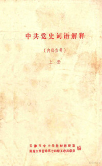 天津市中小学教材教研室，南开大学哲学系七四级工农兵学员编 — 中共党史词语解释 上册