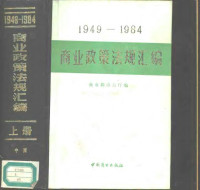 商业部办公厅编 — 1949-1984年商业政策法规汇编 下