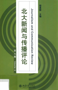 程曼丽主编 — 北大新闻与传播评论 第九辑=Journalism and communication review