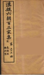 （明）张溥编 — 汉魏六朝百三家集 袁阳源集 谢法曹集