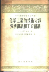 （苏）波戈斯金（С.З.Погостин）著；化学工业设计院翻译科译 — 化学工业的技术定额劳动组织和工资组织