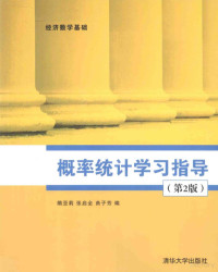 隋亚莉，张启全，曲子芳编, 隋亚莉, 张启全, 曲子芳编, 隋亚莉, 张启全, 曲子芳 — 概论统计学习指导（第2版）