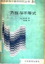 （日）茂木勇著；马学成译 — 方程与不等式