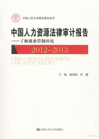 杨伟国，代懋主编, 杨伟国, 代懋主编, 杨伟国, 代懋 — 中国人力资源法律审计报告 了解就业管制环境 2012-2013