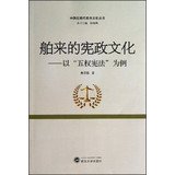 易顶强著, Yi Dingqiang zhu, 易顶强, author, 易顶强著, 易顶强 — 舶来的宪政文化 以“五权宪法”为例