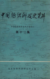 中国纺织科学技术史编委会编 — 中国纺织科技史资料 第13集