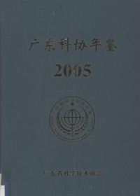 广东省科学技术协会编 — 广东科协年鉴 2005