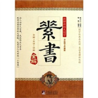 （汉）黄石公原著；黎重编著, 黃石公, active 3rd century B.C, 黄石公原著 , 黎重编著, 黄石公, 黎重, 黄石公(HuangShigong), 黃石公, 黎重 — 素书全解 双色图文珍藏版