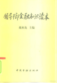 戴相龙主编, 戴相龙主编, 戴相龙 — 领导干部金融知识读本