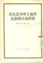 中国人民大学辩证唯物论与历史唯物论教研室编译 — 马克思列宁主义与民族-殖民地问题