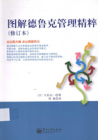 （日）外久恒启一著；刘霞译, (日) 久恒启一, (1950- ) — 图解德鲁克管理精粹