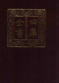 蔡沈, 1167-1230, author, 閻若璩, 1636-1704, 葉夢得, 1077-1148, 程顥, 1032-1085, 文淵閣(China) — 四库全书 第958册 子部 264 类书类