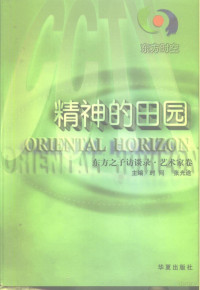 时间 张光途 — 东方时空 精神的田园 东方之子访谈录·艺术家卷