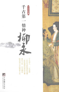 元坤著, 元坤 (Yuan Kun), 元坤 (人類學) — 千古第一情种柳永