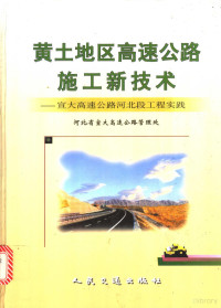 白双信主编；河北省宣大高速公路管理处编, 白双信主编 , 河北省宣大高速公路管理处[编, 白双信, 河北省宣大高速公路管理处, 河北省宣大高速公路管理处 , [主编白双信, 白双信, 河北省宣大高速公路管理处 — 黄土地区高速公路施工新技术 宣大高速公路河北段工程实践