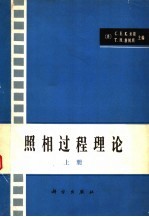 （美）米斯（C.E.K.Mees），（美）詹姆斯（T.H.James）主编；陶宏等译 — 照相过程理论 上