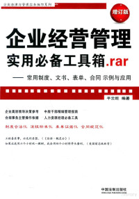 平云旺编著 — 企业经营管理实用必备工具箱.RAR 常用制度、文书、表单、合同示例与应用 增订版