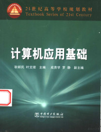 耿新民，叶文珺主编；成贵学，罗静副主编；袁仲雄，唐小岚编写, 耿新民, 叶文珺主编 , 袁仲雄, 唐小岚编写, 耿新民, 叶文珺, 袁仲雄, 唐小岚 — 计算机应用基础