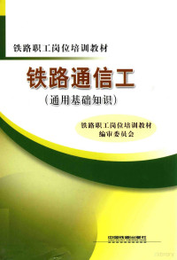 《铁路职工岗位培训教材》编审委员会编著 — 铁路通信工 通用基础知识