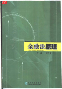 何立慧主编, 主编何立慧 , 副主编江正平, 裴婷婷, 王文贵 , 撰稿人何立慧 [and others, 何立慧 — 金融法原理