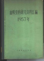 卫生部医学科学研究委员会，血吸虫病研究委员会编辑小组编 — 血吸虫病研究资料汇编 1957年