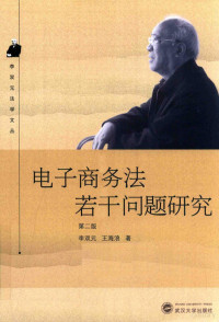 李双元，王海浪著 — 电子商务法若干问题研究