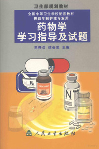 王开贞，信长茂主编, 王开贞, 信长茂主编, 王开贞, 信长茂 — 药物学学习指导及试题