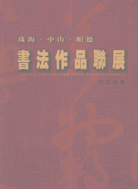 珠海中山顺德书法家协会主办 — 珠海·中山·顺德 书法作品联展作品选集