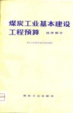 煤炭工业部基本建设局组织编写 — 煤炭工业基本建设工程预算 经济部分