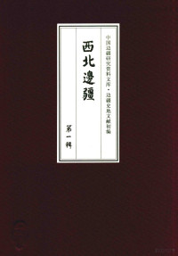 《边疆史地文献初编, 《边疆史地文献初编》编委会编, 《边疆史地文献初编》编委会, Xun Rui, 瑞洵, 徐松 — 西北边疆 第1辑 5