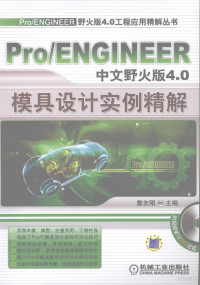 詹友刚主编, 詹友刚主编, 詹友刚 — Pro/ENGINEER野火版4.0工程应用精解丛书Pro/ENGINEER中文野火版4.0模具设计实例精解