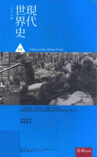 R.R.Palmer，Joel Colton，Lloyd Kramer著；董正华，陈少衡，牛可译 — 现代世界史 后篇 1870年起