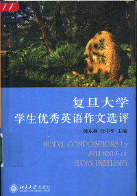 邱东林，汪中平主编, 邱东林, 汪中平主编, 邱东林, 汪中平 — 复旦大学学生优秀英语作文选评