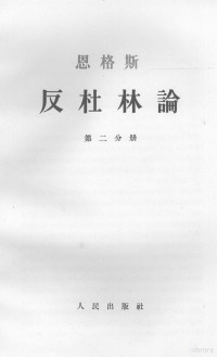 吴黎平译 — 恩格斯反杜林论 第二分册