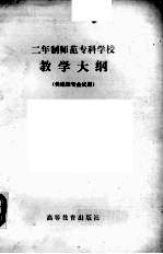  — 二年制师范专科学校地质学基础与普通自然地理教学大纲 供地理专业试用